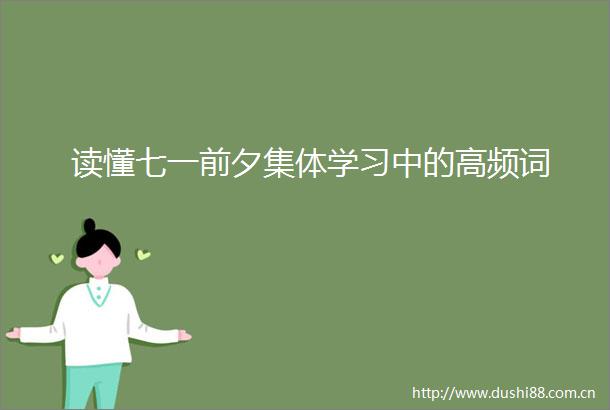 读懂七一前夕集体学习中的高频词