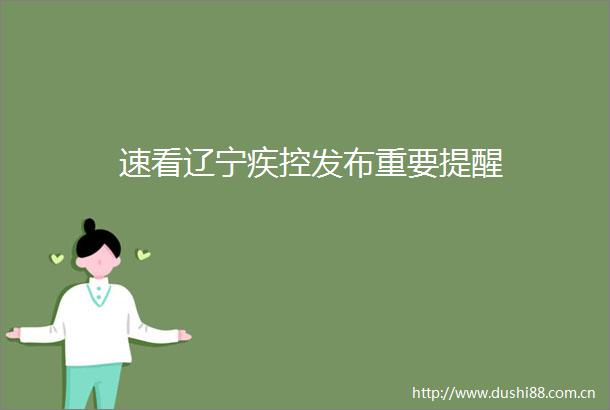 速看辽宁疾控发布重要提醒