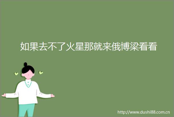 如果去不了火星那就来俄博梁看看