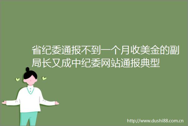 省纪委通报不到一个月收美金的副局长又成中纪委网站通报典型