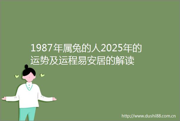 1987年属兔的人2025年的运势及运程易安居的解读