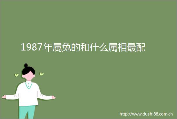 1987年属兔的和什么属相最配