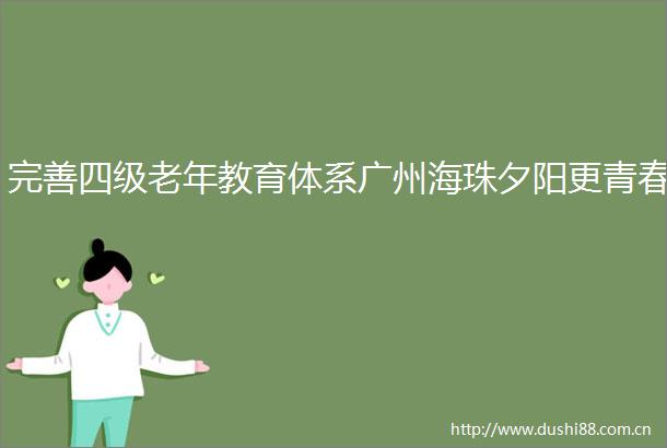 完善四级老年教育体系广州海珠夕阳更青春
