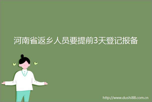 河南省返乡人员要提前3天登记报备