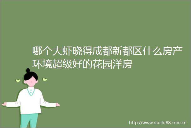 哪个大虾晓得成都新都区什么房产环境超级好的花园洋房