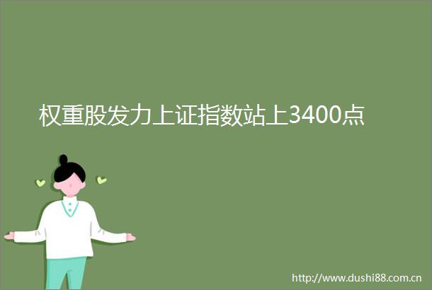 权重股发力上证指数站上3400点