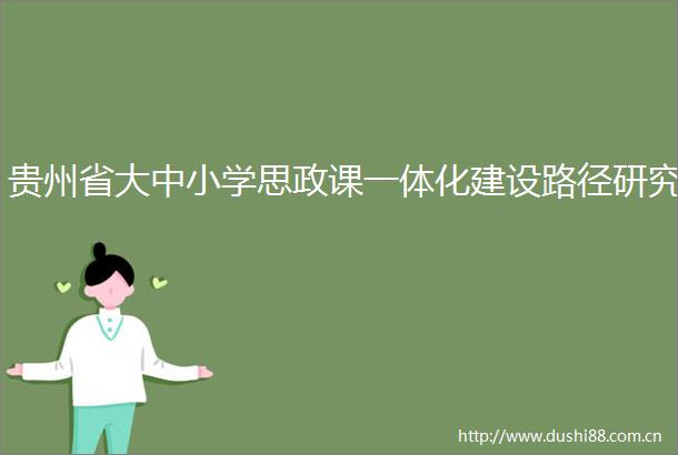 贵州省大中小学思政课一体化建设路径研究