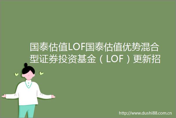 国泰估值LOF国泰估值优势混合型证券投资基金（LOF）更新招募说明书（2024年第一号）