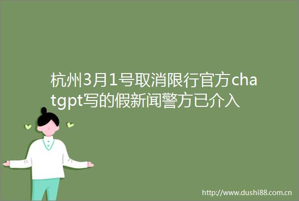 杭州3月1号取消限行官方chatgpt写的假新闻警方已介入