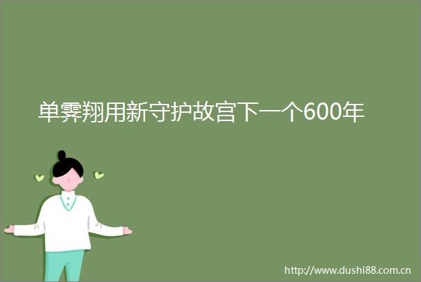 单霁翔用新守护故宫下一个600年