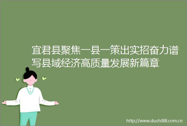 宜君县聚焦一县一策出实招奋力谱写县域经济高质量发展新篇章