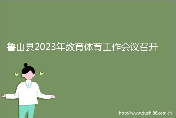 鲁山县2023年教育体育工作会议召开