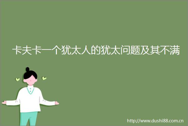 卡夫卡一个犹太人的犹太问题及其不满