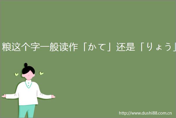 粮这个字一般读作「かて」还是「りょう」