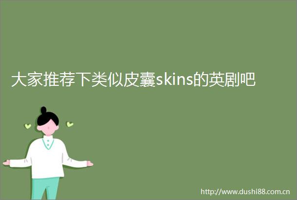 大家推荐下类似皮囊skins的英剧吧
