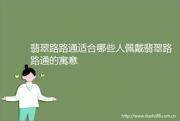 翡翠路路通适合哪些人佩戴翡翠路路通的寓意