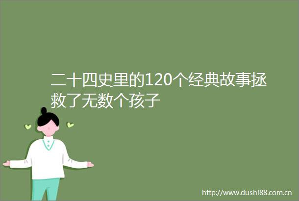 二十四史里的120个经典故事拯救了无数个孩子