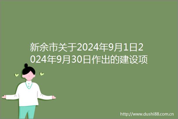 新余市关于2024年9月1日2024年9月30日作出的建设项目环境影响评价文件审批决定