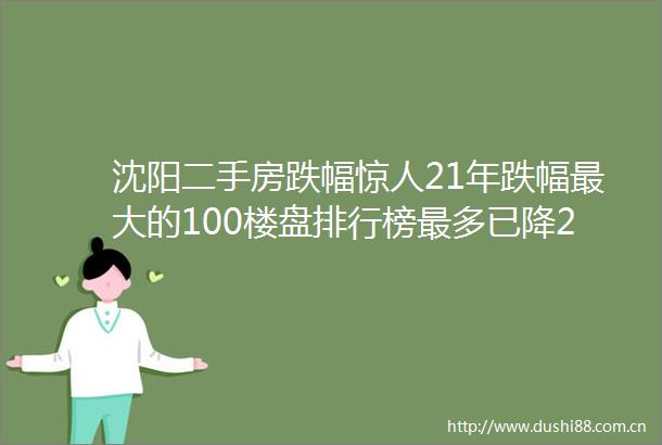 沈阳二手房跌幅惊人21年跌幅最大的100楼盘排行榜最多已降20