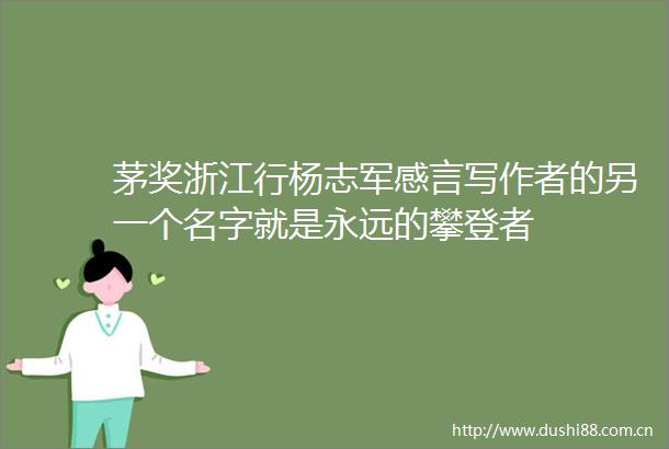 茅奖浙江行杨志军感言写作者的另一个名字就是永远的攀登者