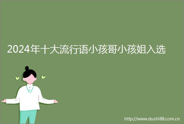 2024年十大流行语小孩哥小孩姐入选