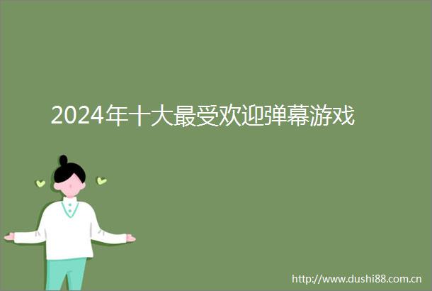 2024年十大最受欢迎弹幕游戏