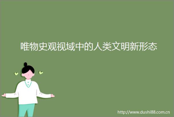 唯物史观视域中的人类文明新形态