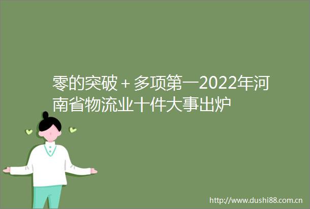 零的突破＋多项第一2022年河南省物流业十件大事出炉