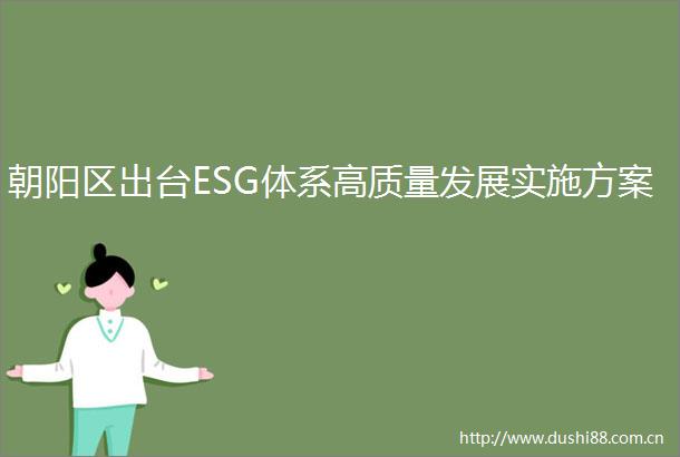朝阳区出台ESG体系高质量发展实施方案