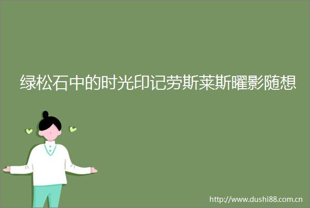 绿松石中的时光印记劳斯莱斯曜影随想