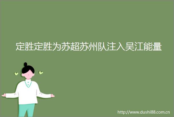 定胜定胜为苏超苏州队注入吴江能量