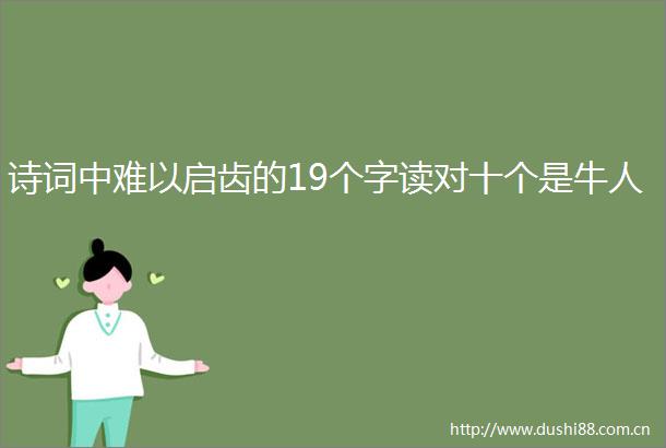 诗词中难以启齿的19个字读对十个是牛人