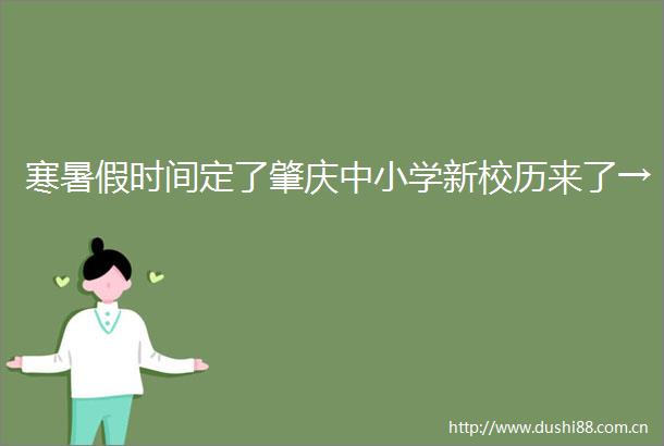 寒暑假时间定了肇庆中小学新校历来了→