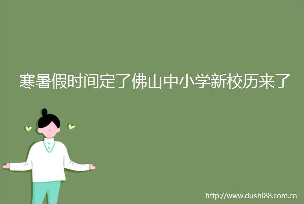 寒暑假时间定了佛山中小学新校历来了