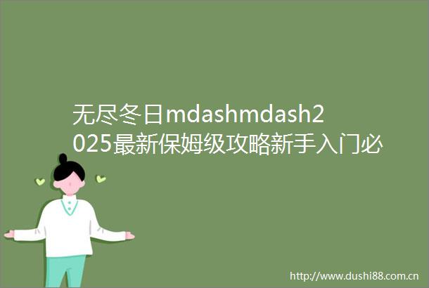 无尽冬日mdashmdash2025最新保姆级攻略新手入门必看内附兑换码