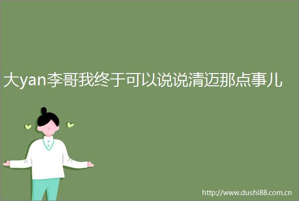 大yan李哥我终于可以说说清迈那点事儿