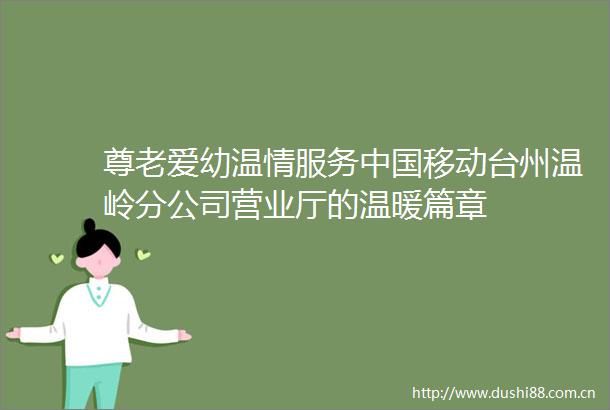 尊老爱幼温情服务移动台州温岭分公司营业厅的温暖篇章