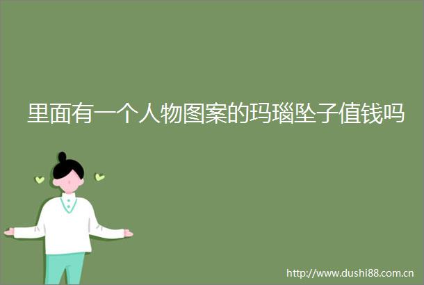 里面有一个人物图案的玛瑙坠子值钱吗