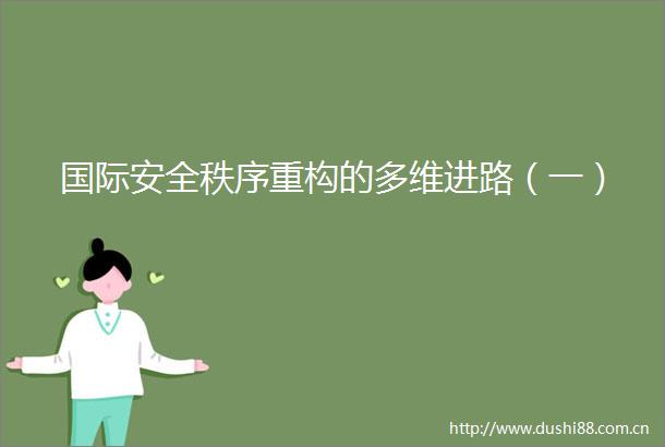 国际安全秩序重构的多维进路（一）