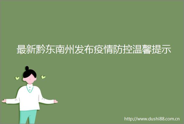 最新黔东南州发布疫情防控温馨提示