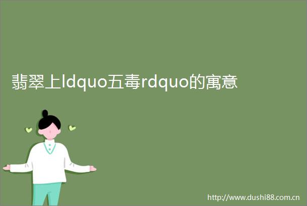 翡翠上ldquo五毒rdquo的寓意