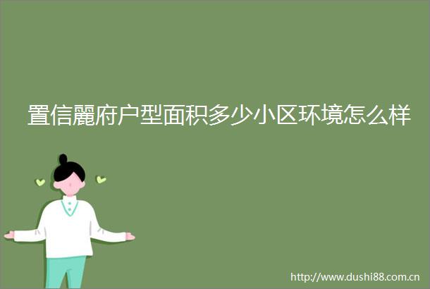 置信麗府户型面积多少小区环境怎么样