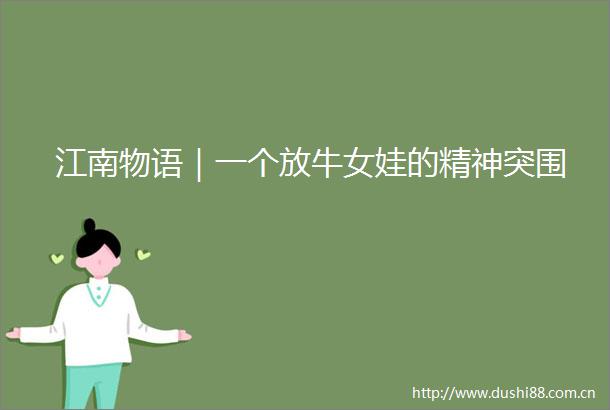 江南物语｜一个放牛女娃的精神突围