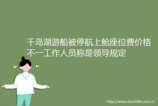 千岛湖游船被停航上舱座位费价格不一工作人员称是规定