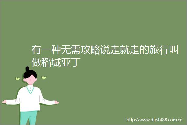 有一种无需攻略说走就走的旅行叫做稻城亚丁