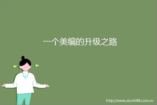 一个美编的升级之路