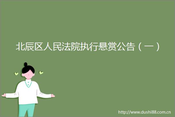 北辰区执行悬赏公告（一）