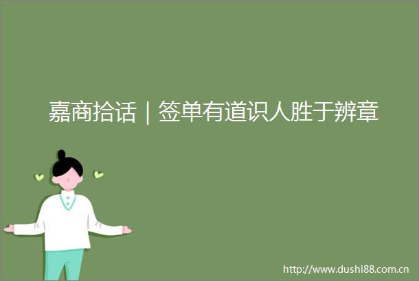 嘉商拾话｜签单有道识人胜于辨章