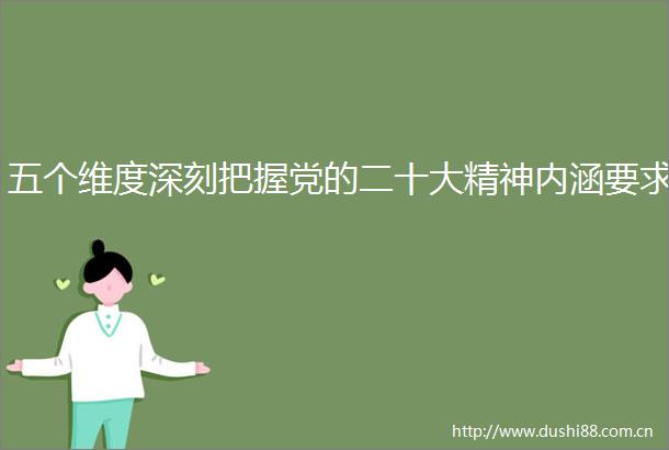 五个维度深刻把握党的二十大精神内涵要求