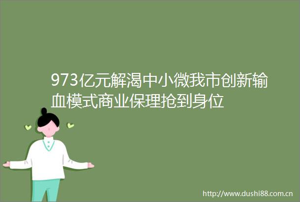 973亿元解渴中小微我市创新输血模式商业保理抢到身位